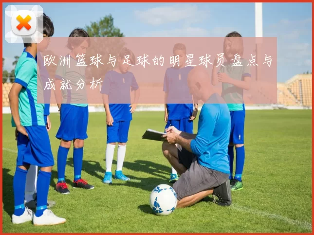 欧洲篮球与足球的明星球员盘点与成就分析