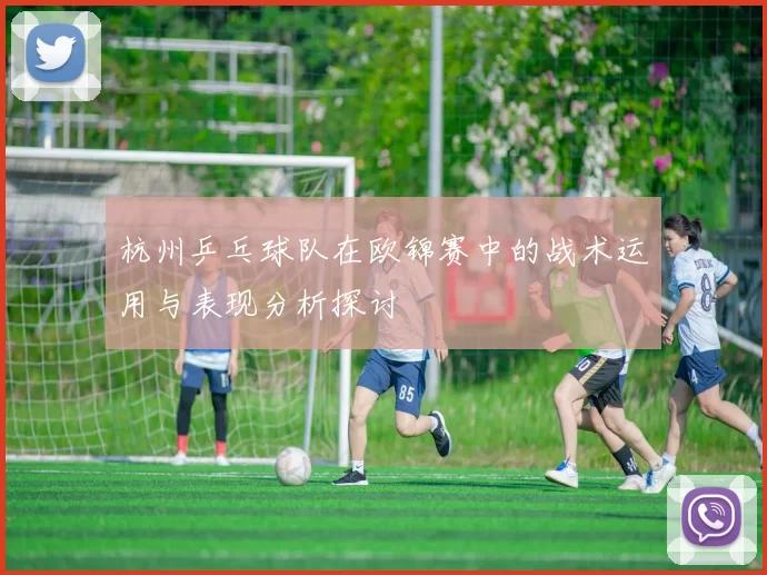 杭州乒乓球队在欧锦赛中的战术运用与表现分析探讨