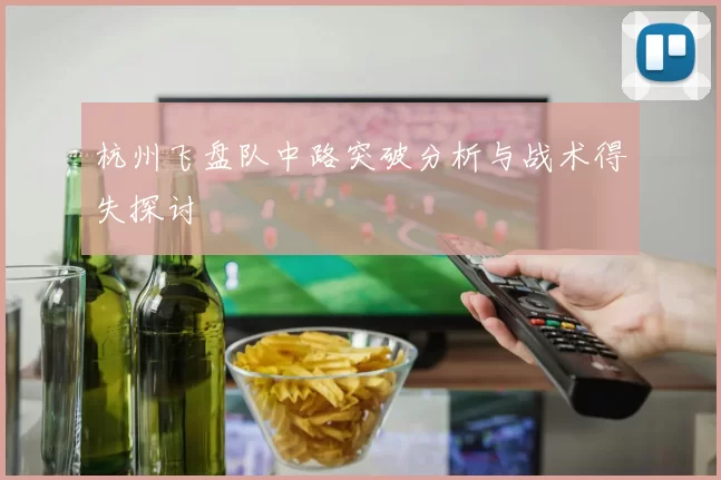杭州飞盘队中路突破分析与战术得失探讨