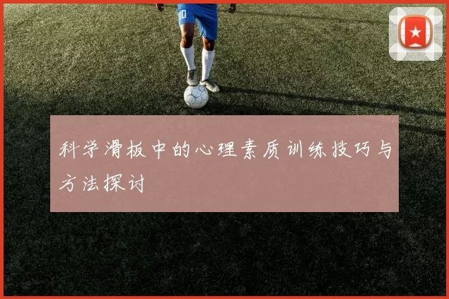 科学滑板中的心理素质训练技巧与方法探讨