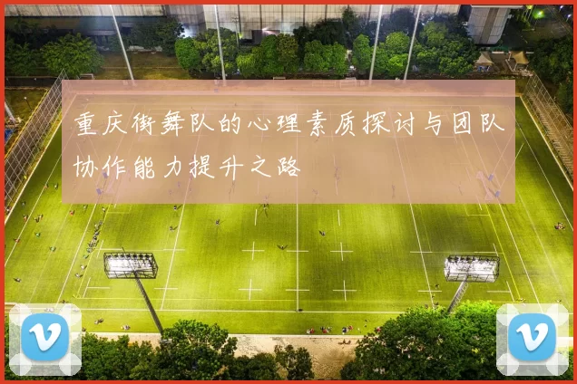 重庆街舞队的心理素质探讨与团队协作能力提升之路