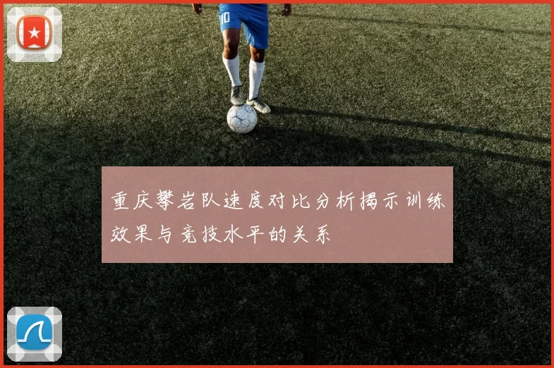 重庆攀岩队速度对比分析揭示训练效果与竞技水平的关系