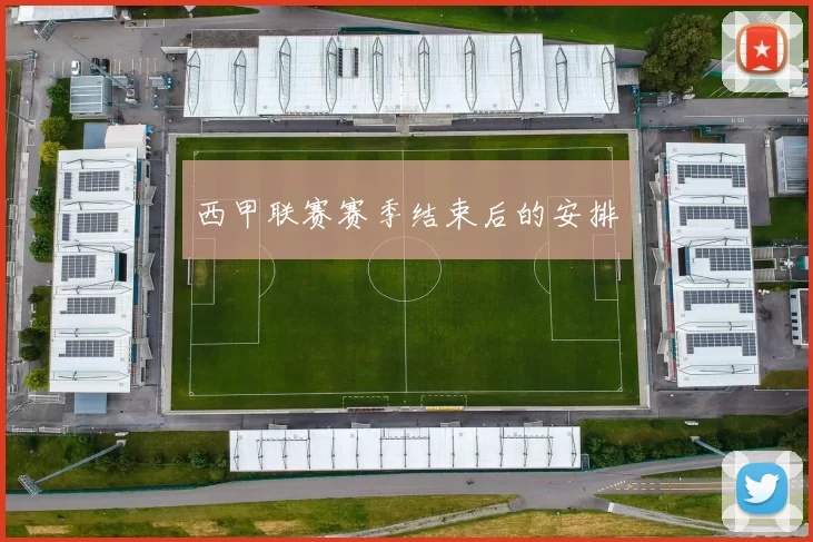 西甲联赛赛季结束后的安排