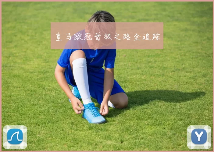皇马欧冠晋级之路全追踪
