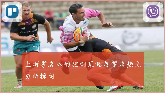 上海攀岩队的控制策略与攀岩热点分析探讨