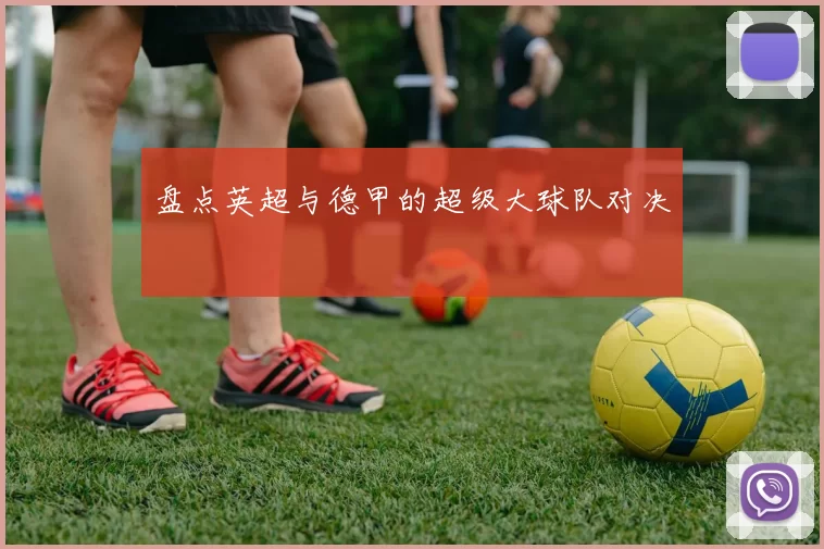 盘点英超与德甲的超级大球队对决