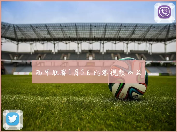 西甲联赛1月5日比赛视频回放