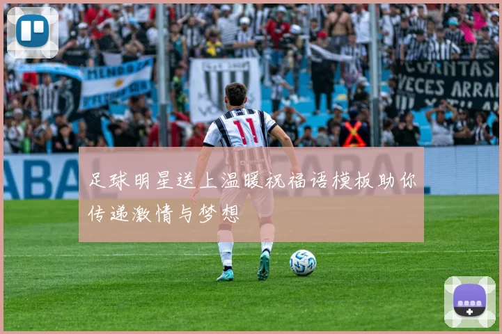 足球明星送上温暖祝福语模板助你传递激情与梦想
