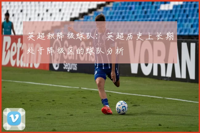 英超积降级球队：英超历史上长期处于降级区的球队分析