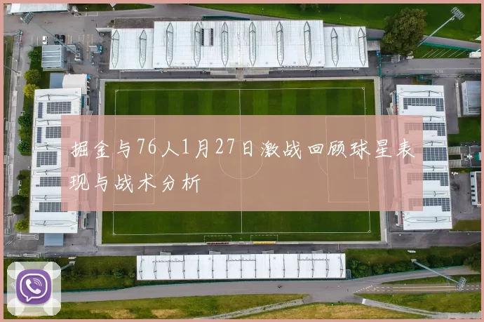 掘金与76人1月27日激战回顾球星表现与战术分析