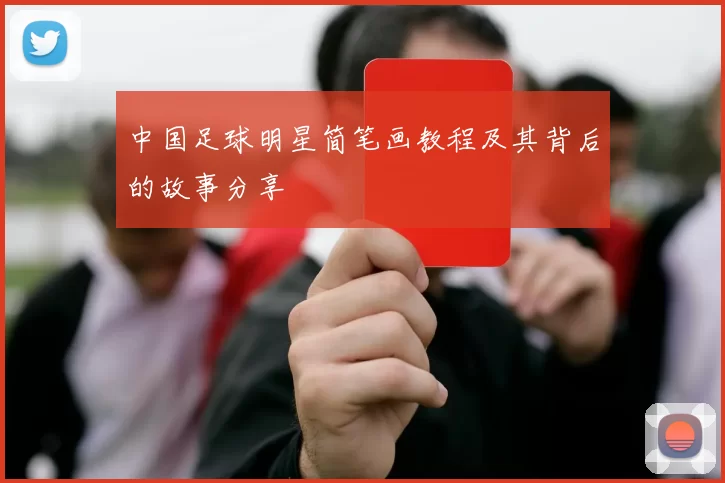 中国足球明星简笔画教程及其背后的故事分享