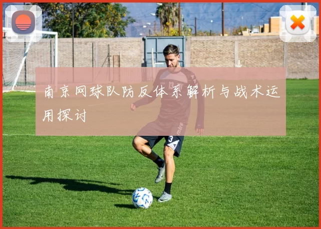 南京网球队防反体系解析与战术运用探讨