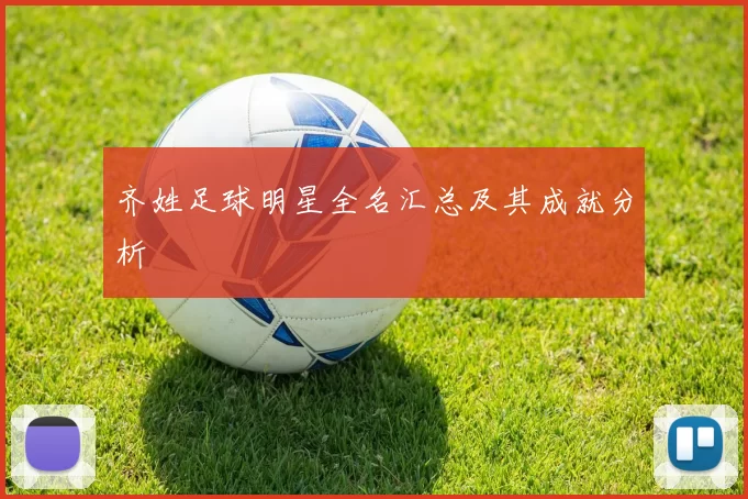 齐姓足球明星全名汇总及其成就分析