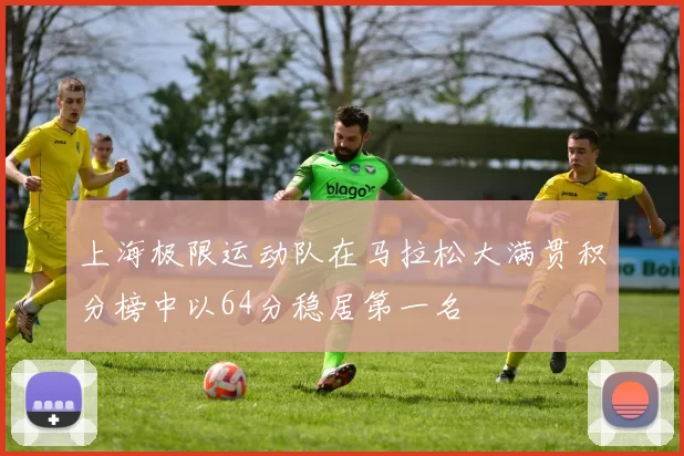 上海极限运动队在马拉松大满贯积分榜中以64分稳居第一名