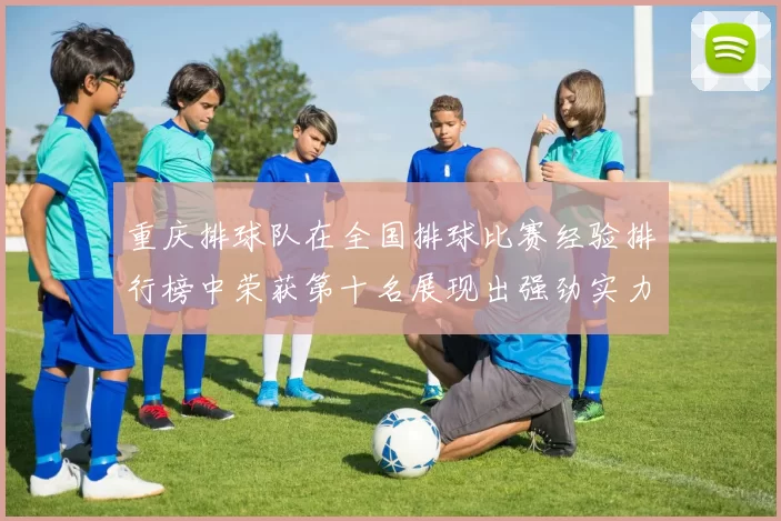 重庆排球队在全国排球比赛经验排行榜中荣获第十名展现出强劲实力与潜力