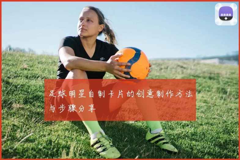 足球明星自制卡片的创意制作方法与步骤分享