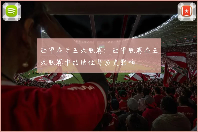 西甲在于五大联赛：西甲联赛在五大联赛中的地位与历史影响