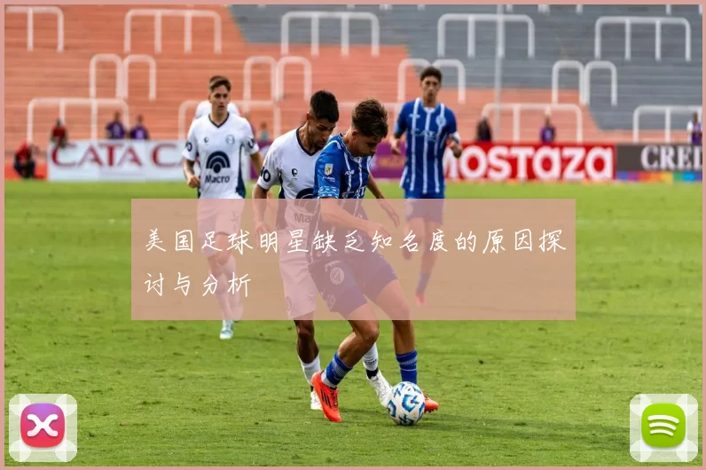美国足球明星缺乏知名度的原因探讨与分析