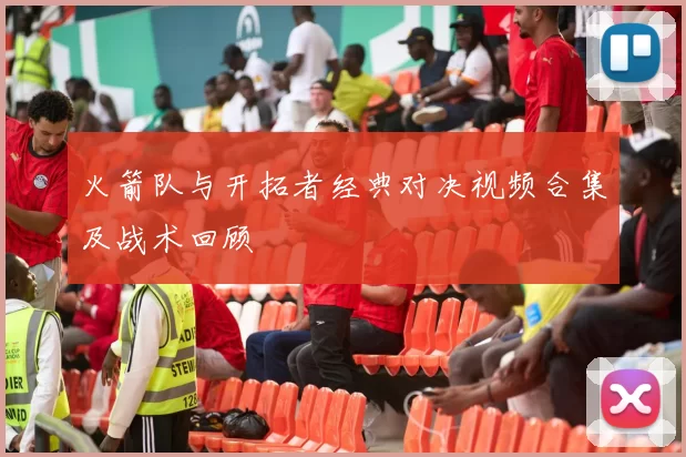 火箭队与开拓者经典对决视频合集及战术回顾