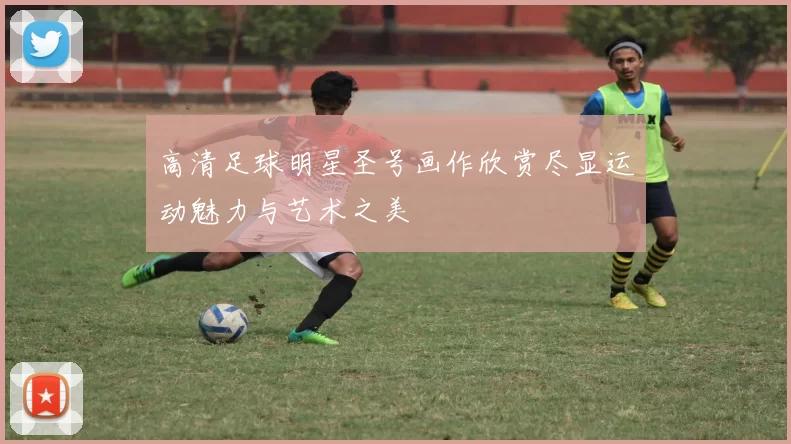 高清足球明星圣号画作欣赏尽显运动魅力与艺术之美