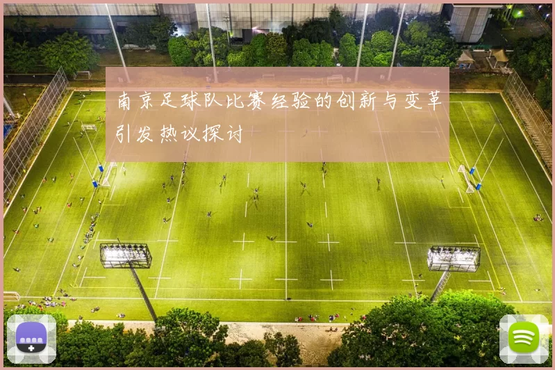 南京足球队比赛经验的创新与变革引发热议探讨
