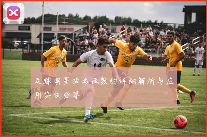 足球明星排名函数的详细解析与应用实例分享