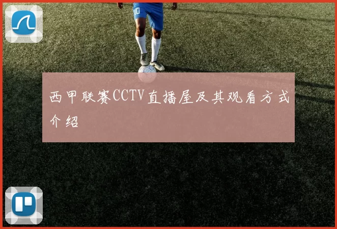 西甲联赛CCTV直播屋及其观看方式介绍