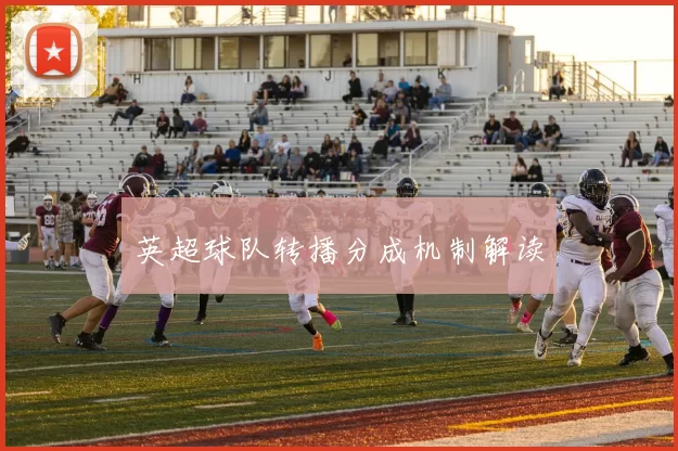 英超球队转播分成机制解读