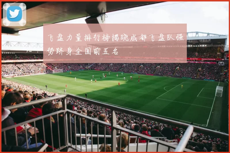 飞盘力量排行榜揭晓成都飞盘队强势跻身全国前五名