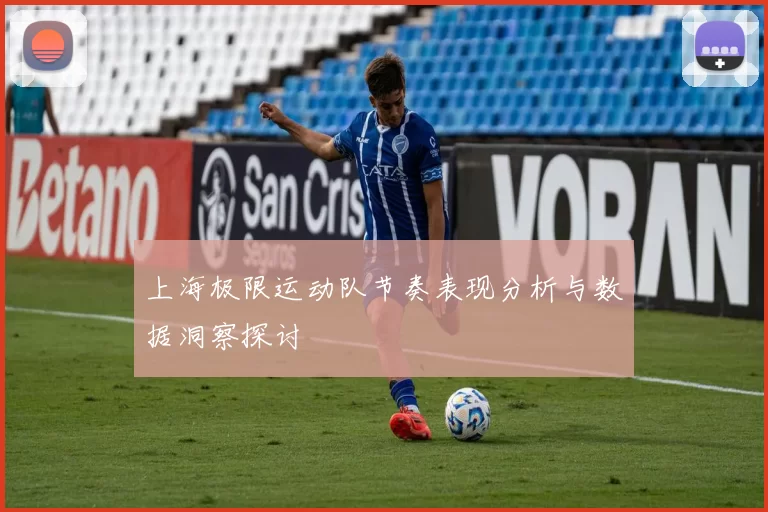 上海极限运动队节奏表现分析与数据洞察探讨