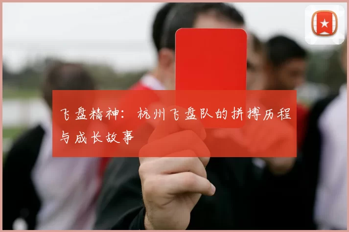 飞盘精神：杭州飞盘队的拼搏历程与成长故事
