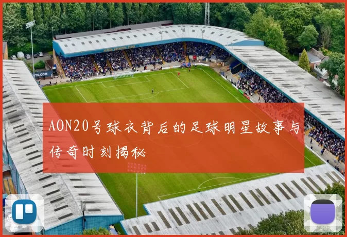 AON20号球衣背后的足球明星故事与传奇时刻揭秘