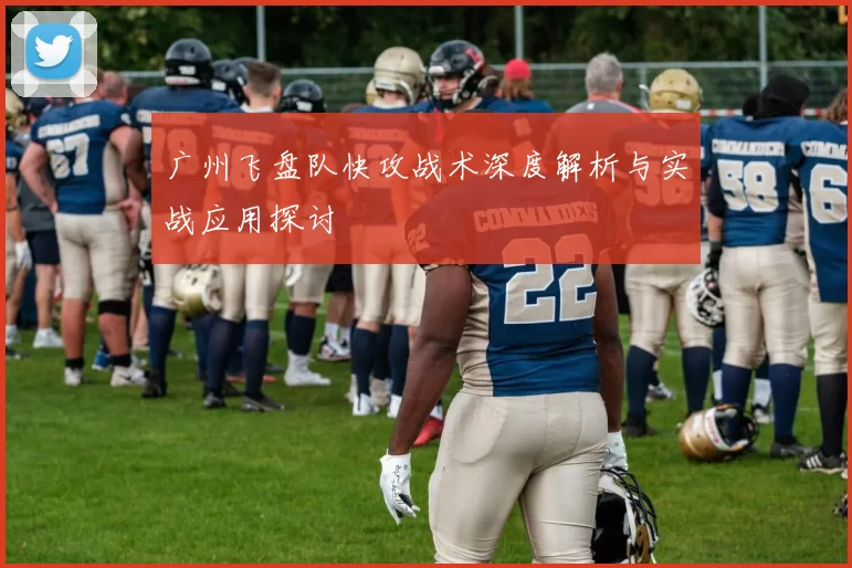 广州飞盘队快攻战术深度解析与实战应用探讨