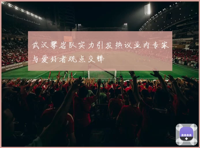 武汉攀岩队实力引发热议业内专家与爱好者观点交锋
