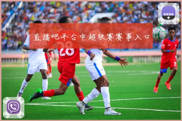 直播吧平台中超联赛赛事入口