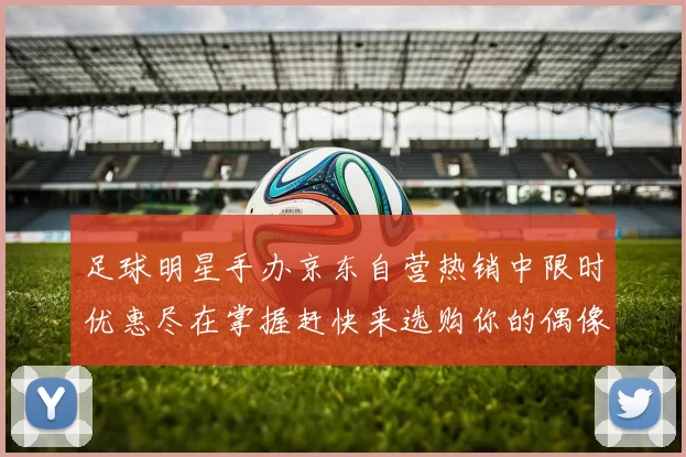 足球明星手办京东自营热销中限时优惠尽在掌握赶快来选购你的偶像吧