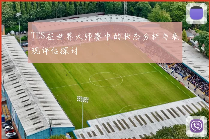 TES在世界大师赛中的状态分析与表现评估探讨