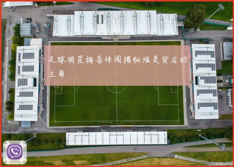 足球明星梅毒传闻揭秘谁是背后的主角
