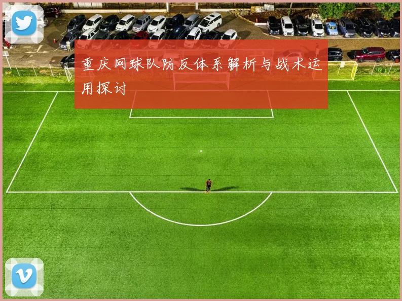 重庆网球队防反体系解析与战术运用探讨