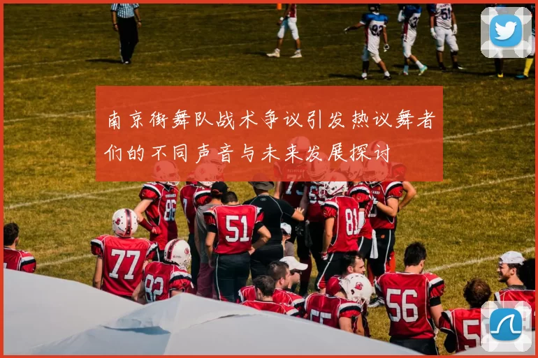 南京街舞队战术争议引发热议舞者们的不同声音与未来发展探讨