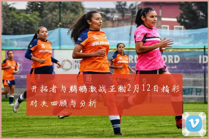 开拓者与鹈鹕激战正酣2月12日精彩对决回顾与分析