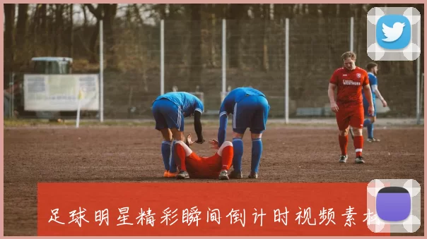 足球明星精彩瞬间倒计时视频素材尽在这里让你感受激情与荣耀的完美结合