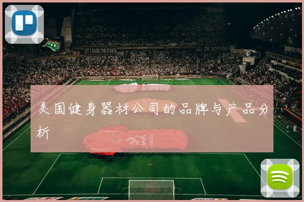 美国健身器材公司的品牌与产品分析