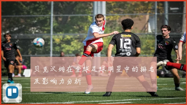 贝克汉姆在全球足球明星中的排名及影响力分析