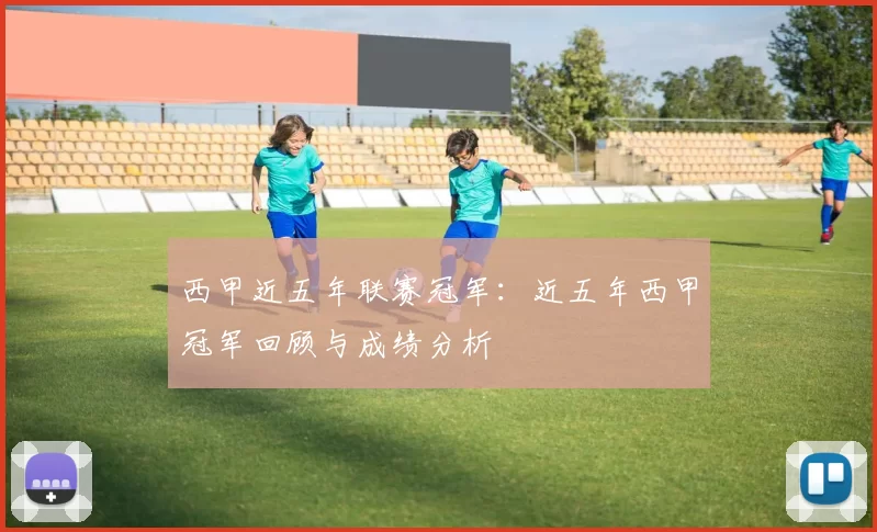 西甲近五年联赛冠军：近五年西甲冠军回顾与成绩分析