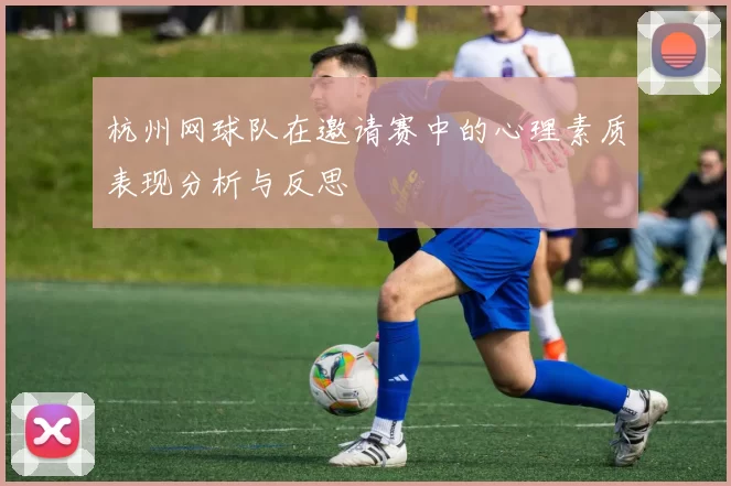 杭州网球队在邀请赛中的心理素质表现分析与反思