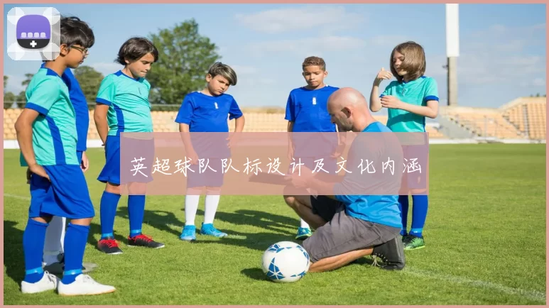 英超球队队标设计及文化内涵