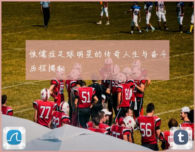 侏儒症足球明星的传奇人生与奋斗历程揭秘