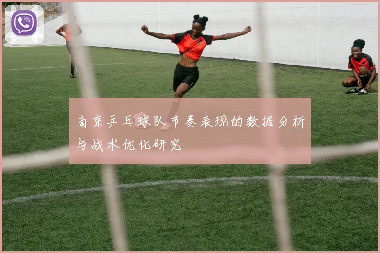 南京乒乓球队节奏表现的数据分析与战术优化研究