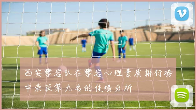 西安攀岩队在攀岩心理素质排行榜中荣获第九名的佳绩分析